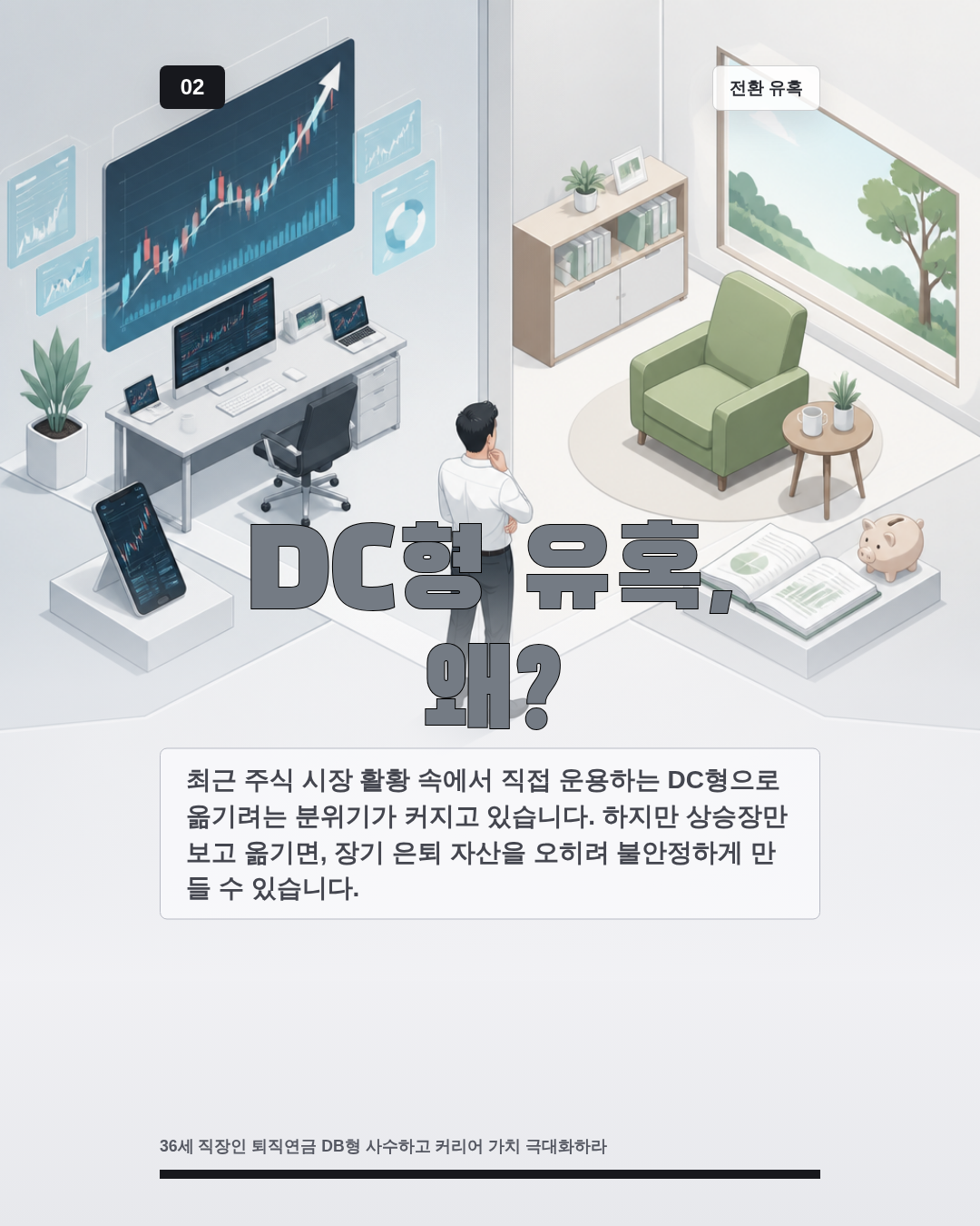 DC형 유혹, 왜?