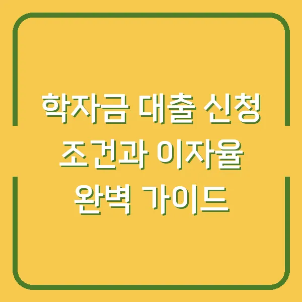 학자금 대출 신청 조건과 이자율 완벽 가이드