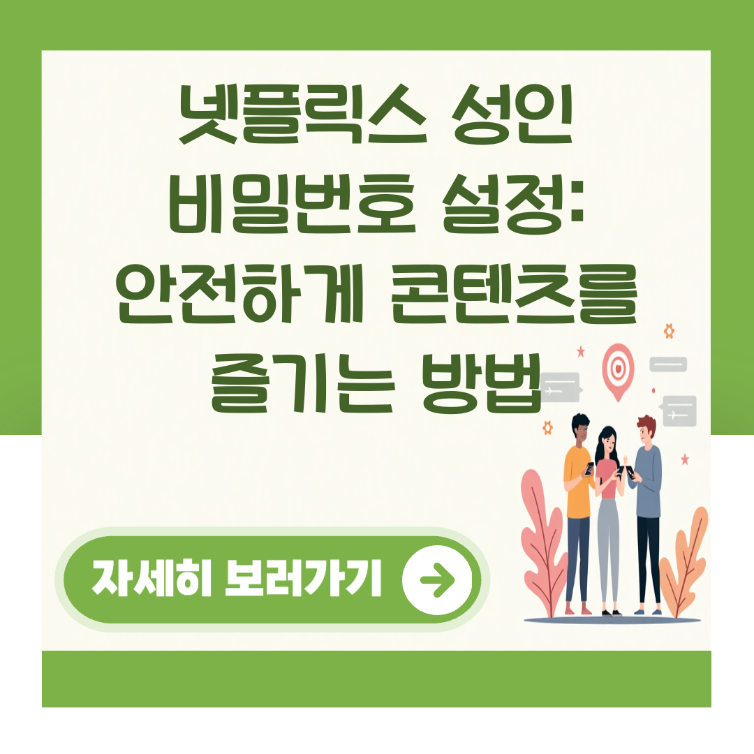 넷플릭스 성인 비밀번호 설정: 안전하게 콘텐츠를 즐기는 방법 대표 이미지