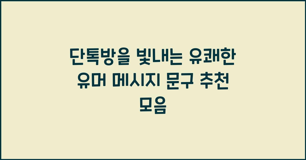 단톡방을 빛내는 유쾌한 유머 메시지 문구 추천