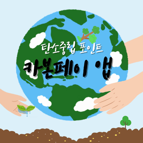 탄소중립 포인트 카본페이 앱