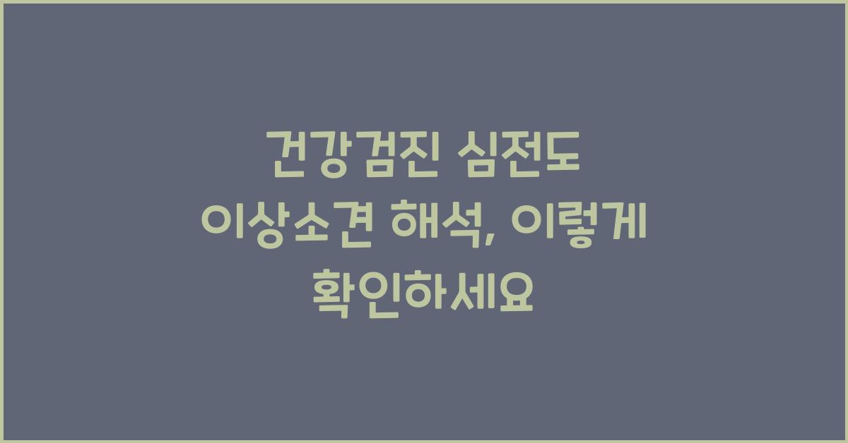 건강검진 심전도 이상소견 해석
