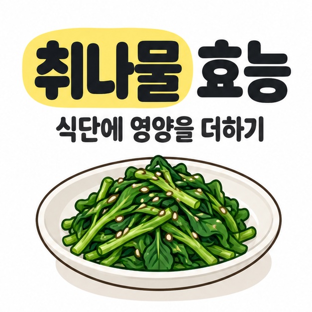취나물 효능 제목과 식단에 영양을 더하기 문구 아래 접시에 담긴 초록색 나물 반찬을 배치한 대표 썸네일