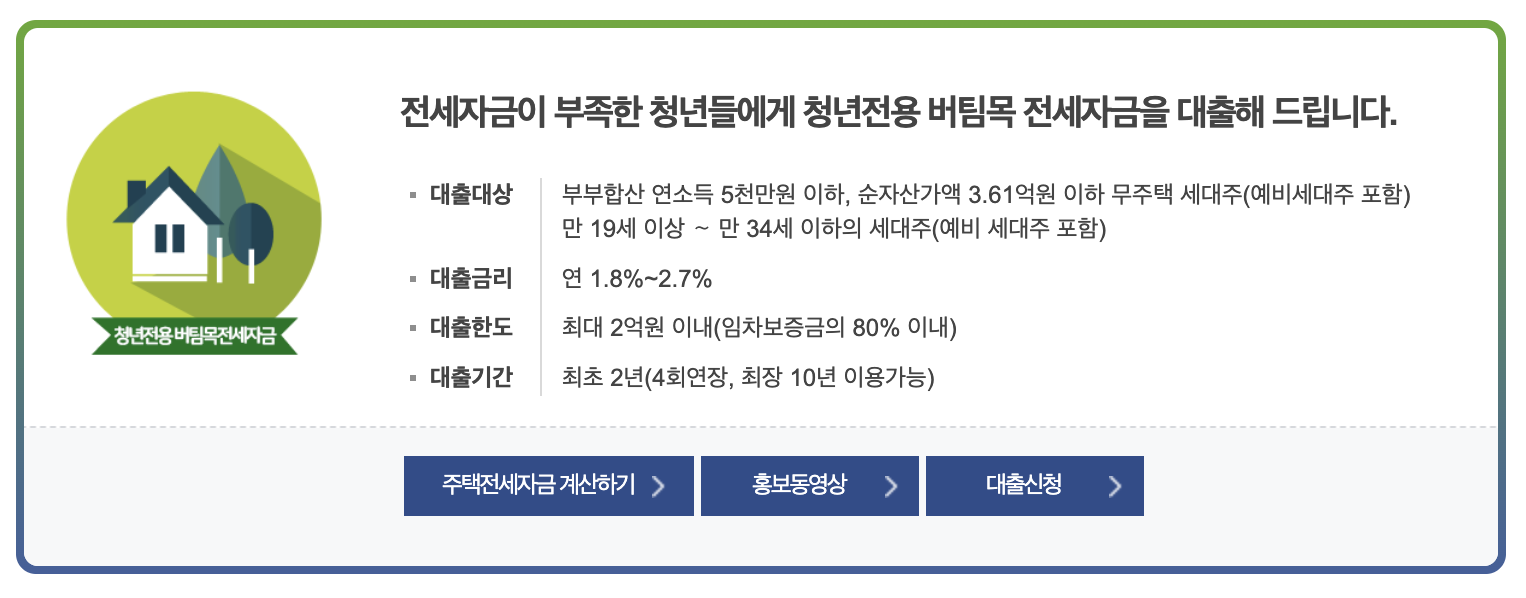 청년전용 버팀목 전세자금 대출