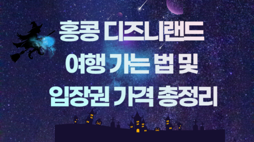 홍콩 디즈니랜드 여행 가는 법 및 입장권 가격 총정리 관련 사진