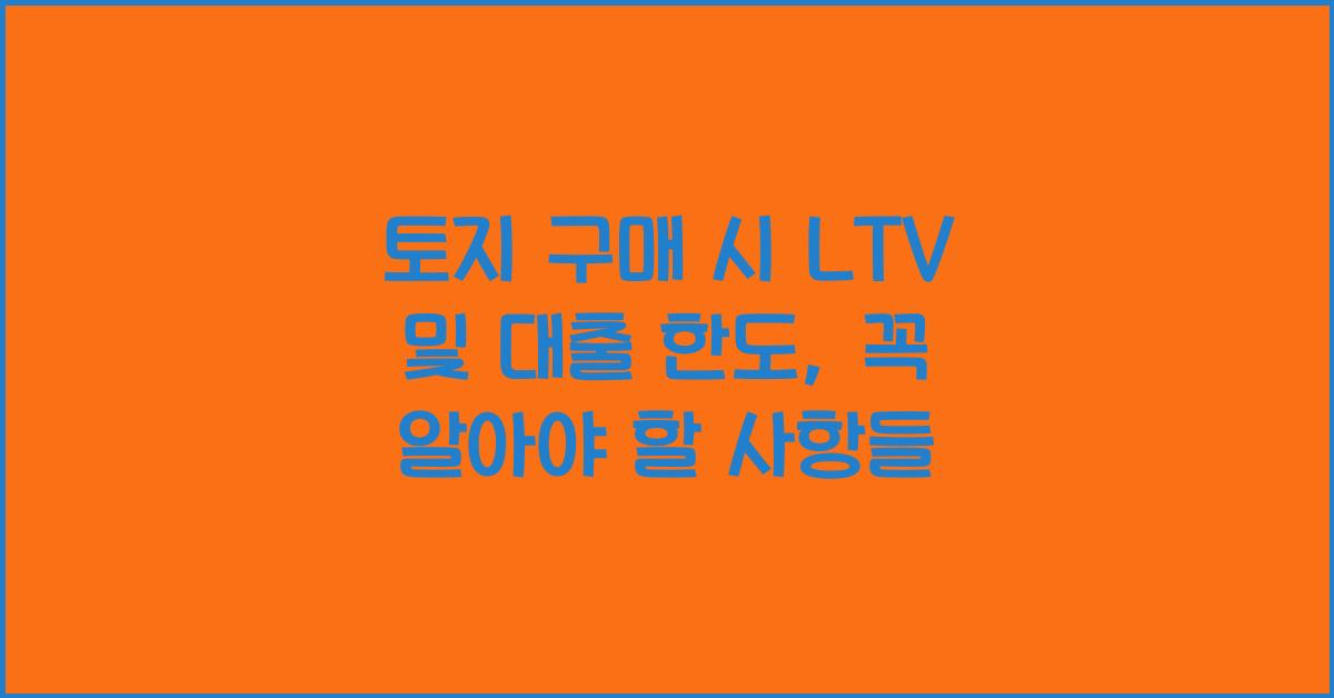 토지 구매 시 LTV 및 대출 한도