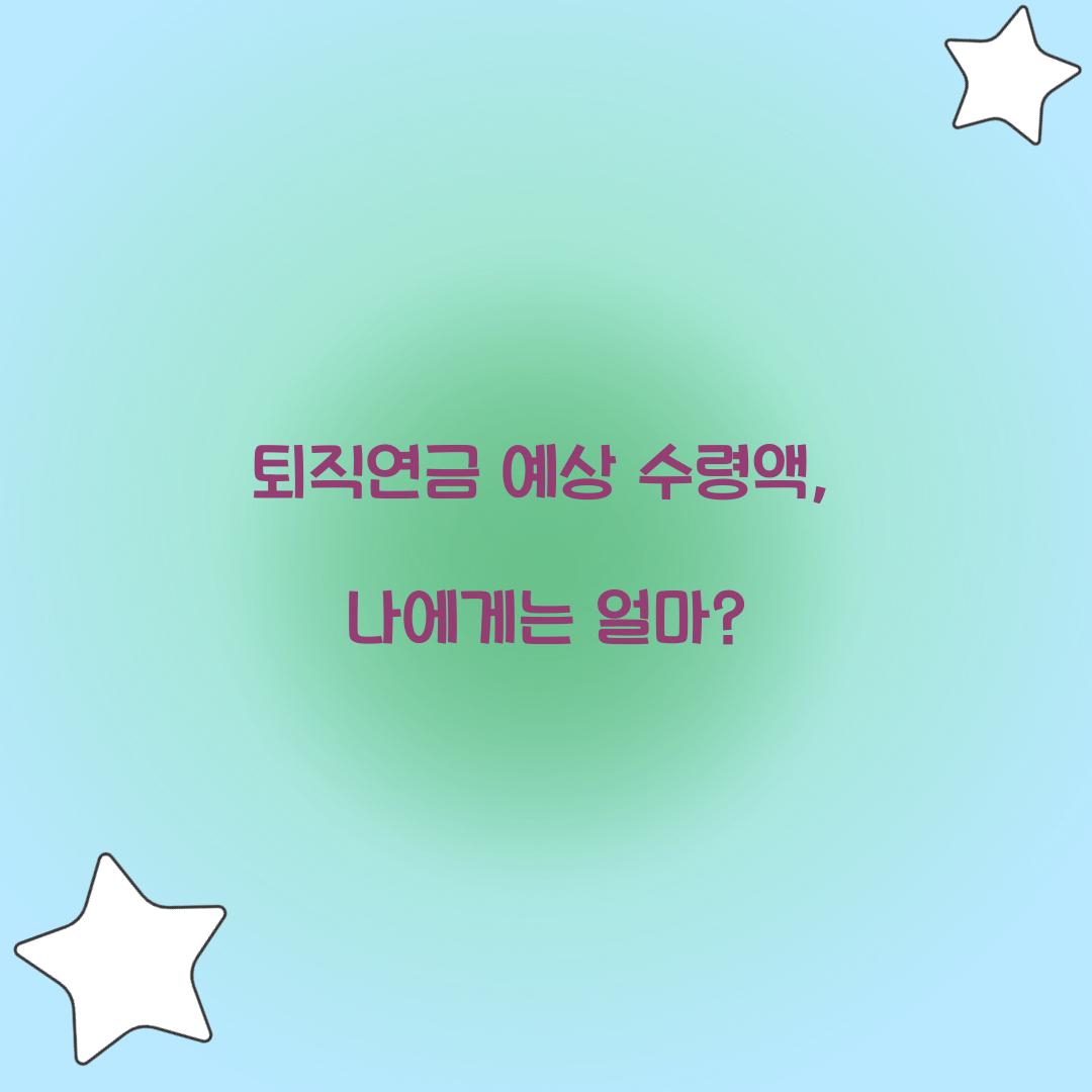 퇴직연금 예상 수령액