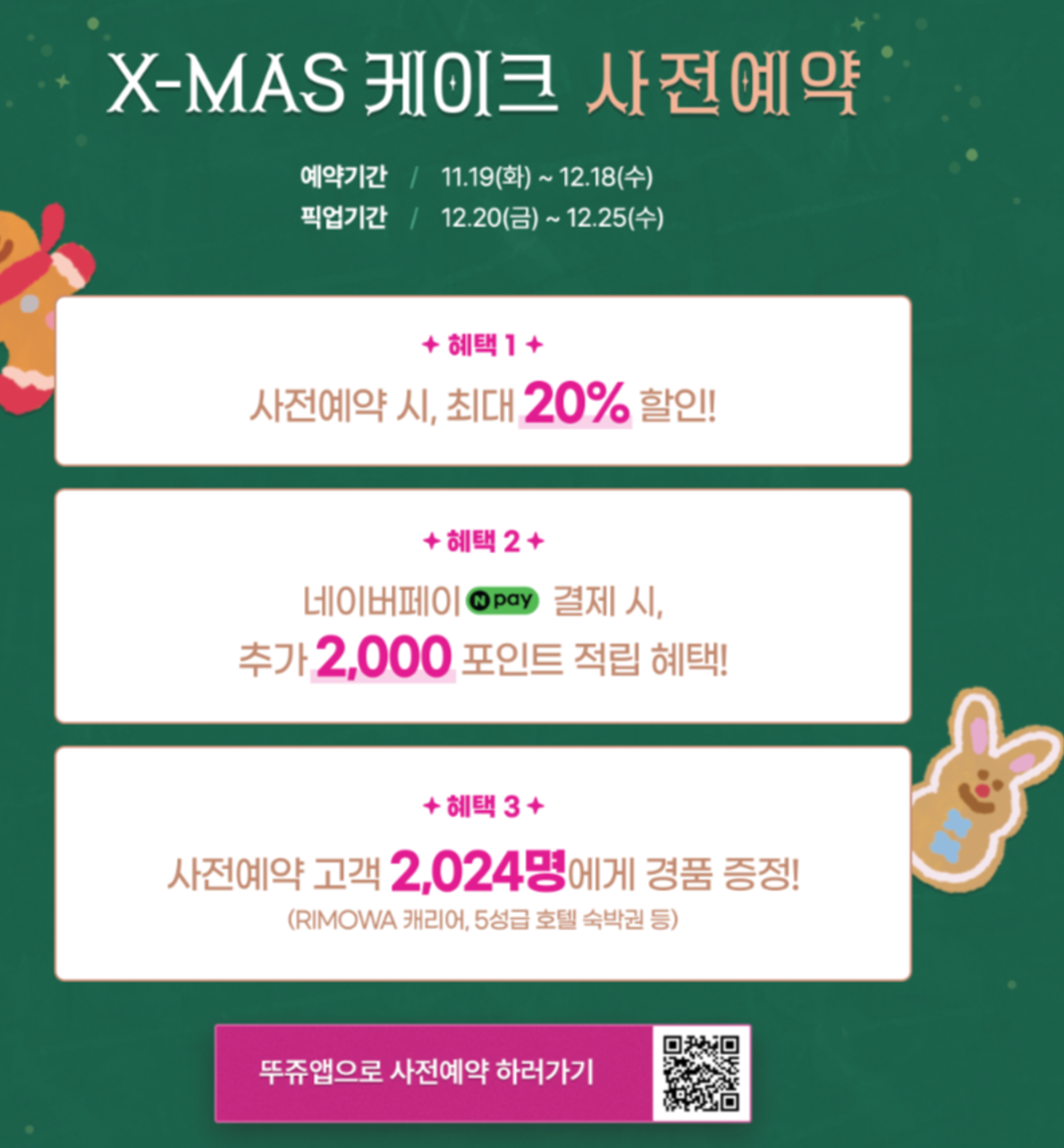 뚜레쥬르 크리스마스 케이크 사전예약