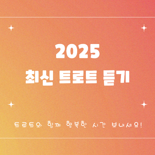 최신 트로트 (2025 인기 순위)