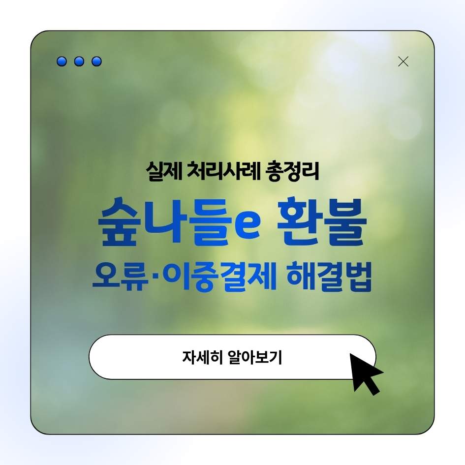 2025 숲나들e 환불 지연 및 고객센터 이용팁 안내 이미지｜자연휴양림 예약 오류 해결 가이드