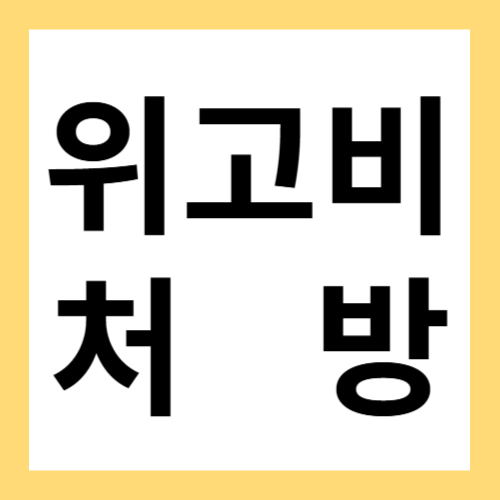 우리나라에서 위고비(Wegovy) 처방받는 방법