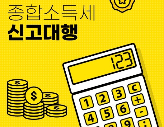 종합소득세 신고대상