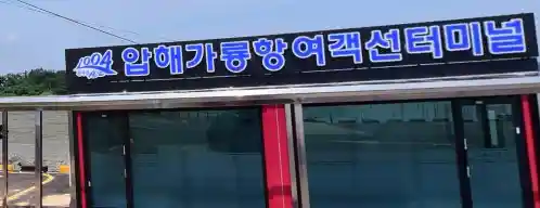 신안 선도 압해 가룡항 여객선터미널
