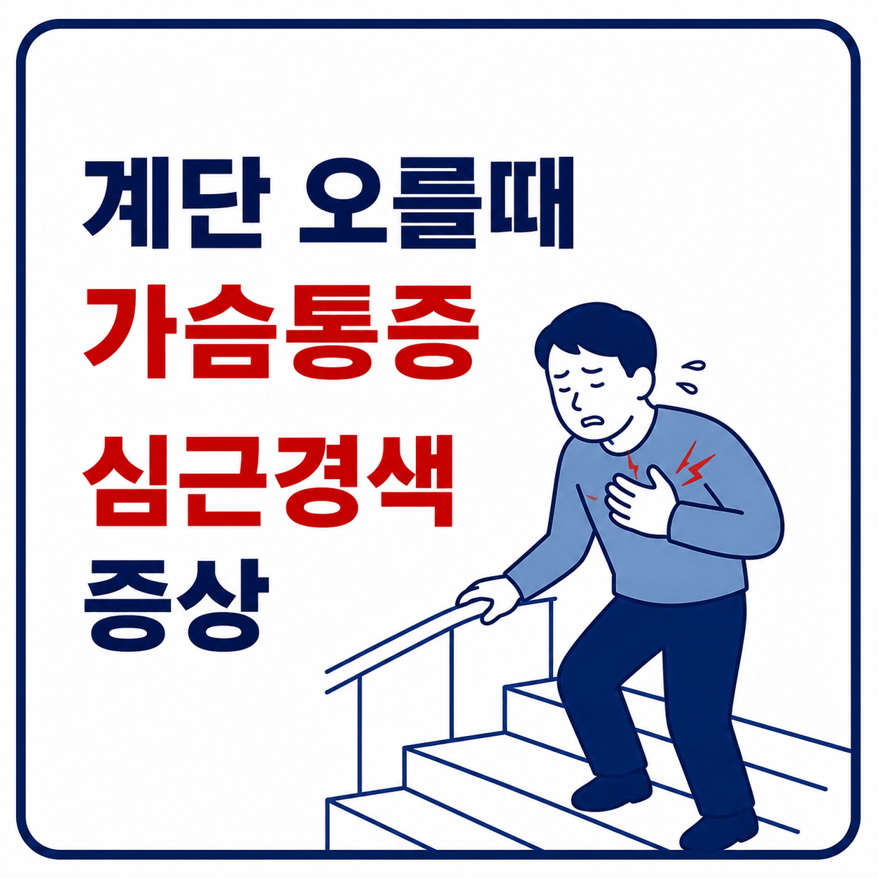 계단 오를 때 가슴통증 증상 대문이미지