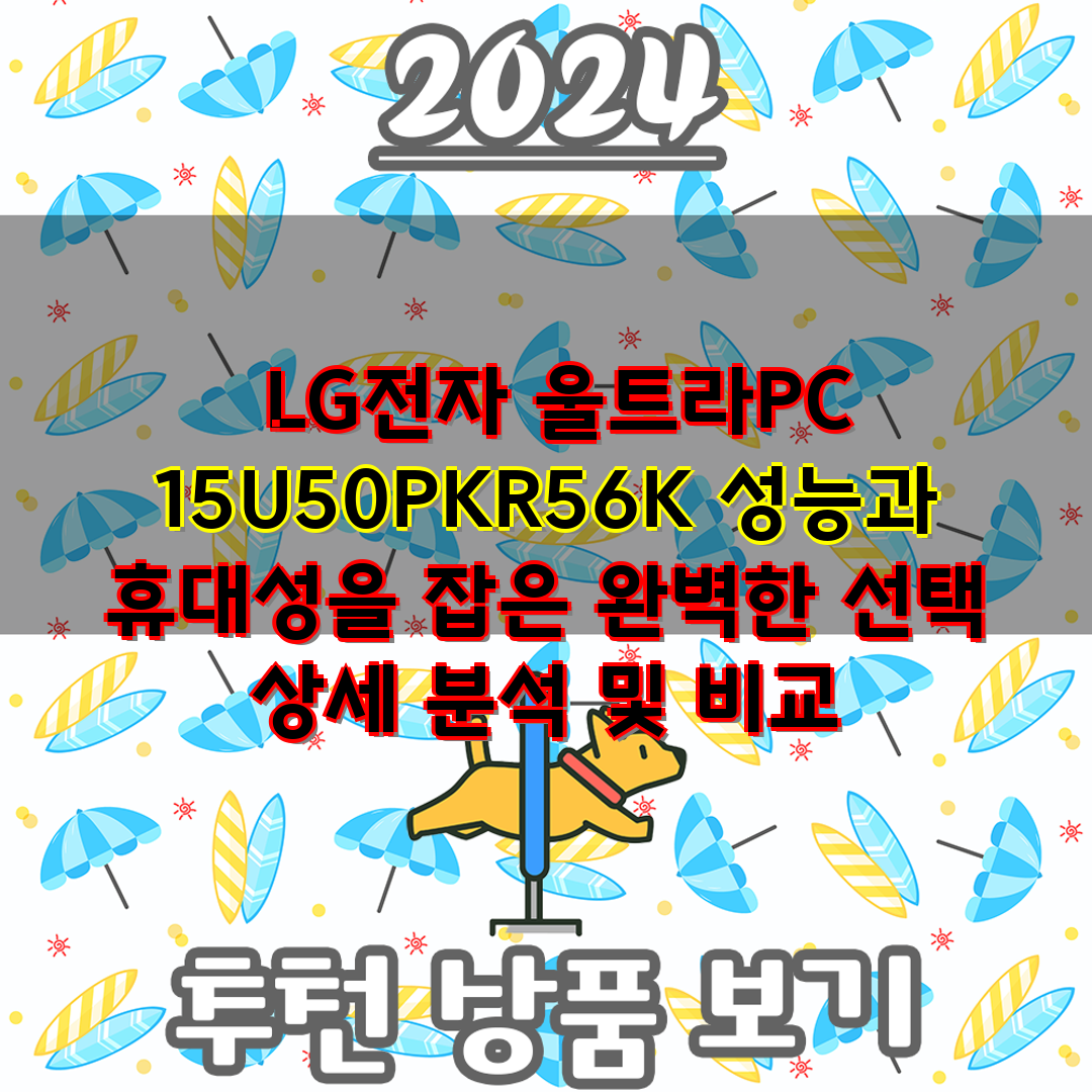  LG전자 울트라PC 15U50PKR56K 성능과 휴대