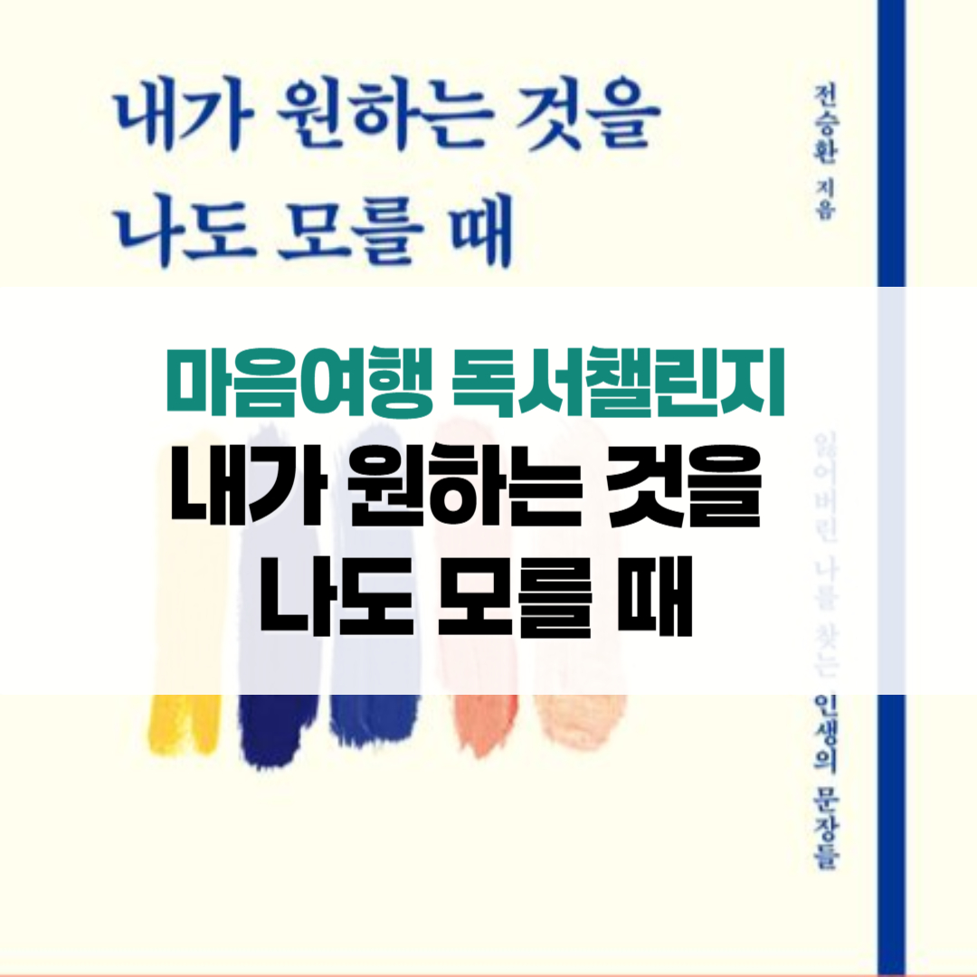 마음여행 독서챌린지 내가 원하는 것을 나도 모를 때