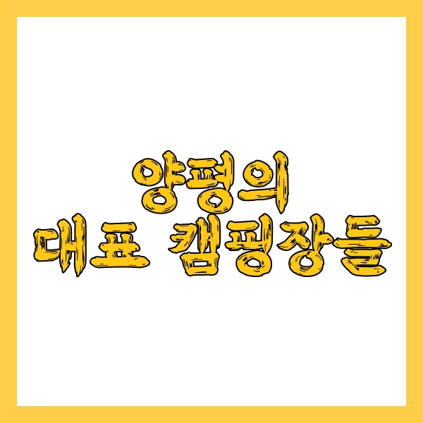 양평의 대표 캠핑장들