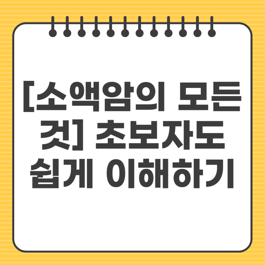 [소액암의 모든 것] 초보자도 쉽게 이해하는 진단과 보험 가이드