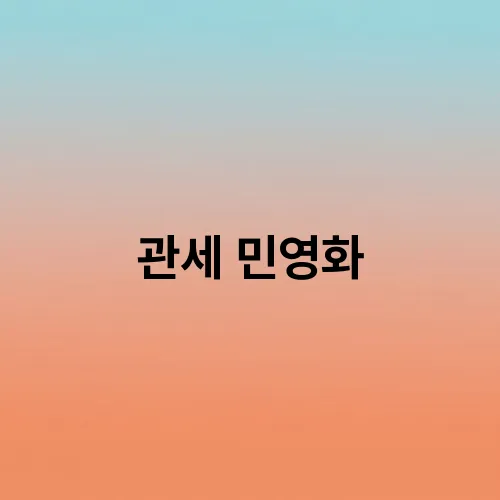 관세 민영화