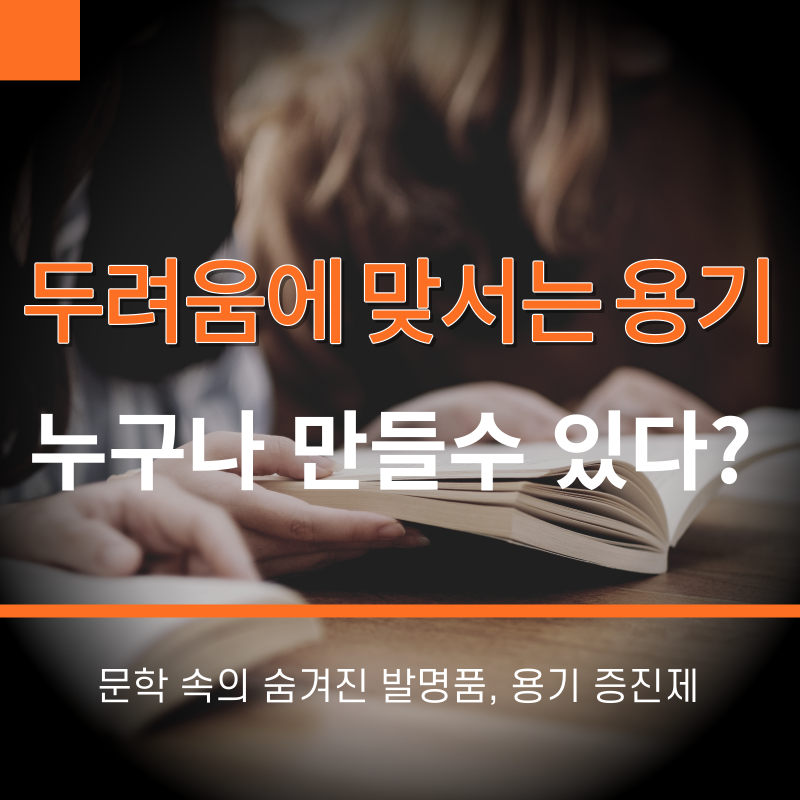 썸네일-두려움에맞서는용기-누구나만들수있다?