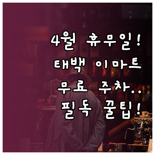 2026년 4월 이마트 태백점 영업 ..