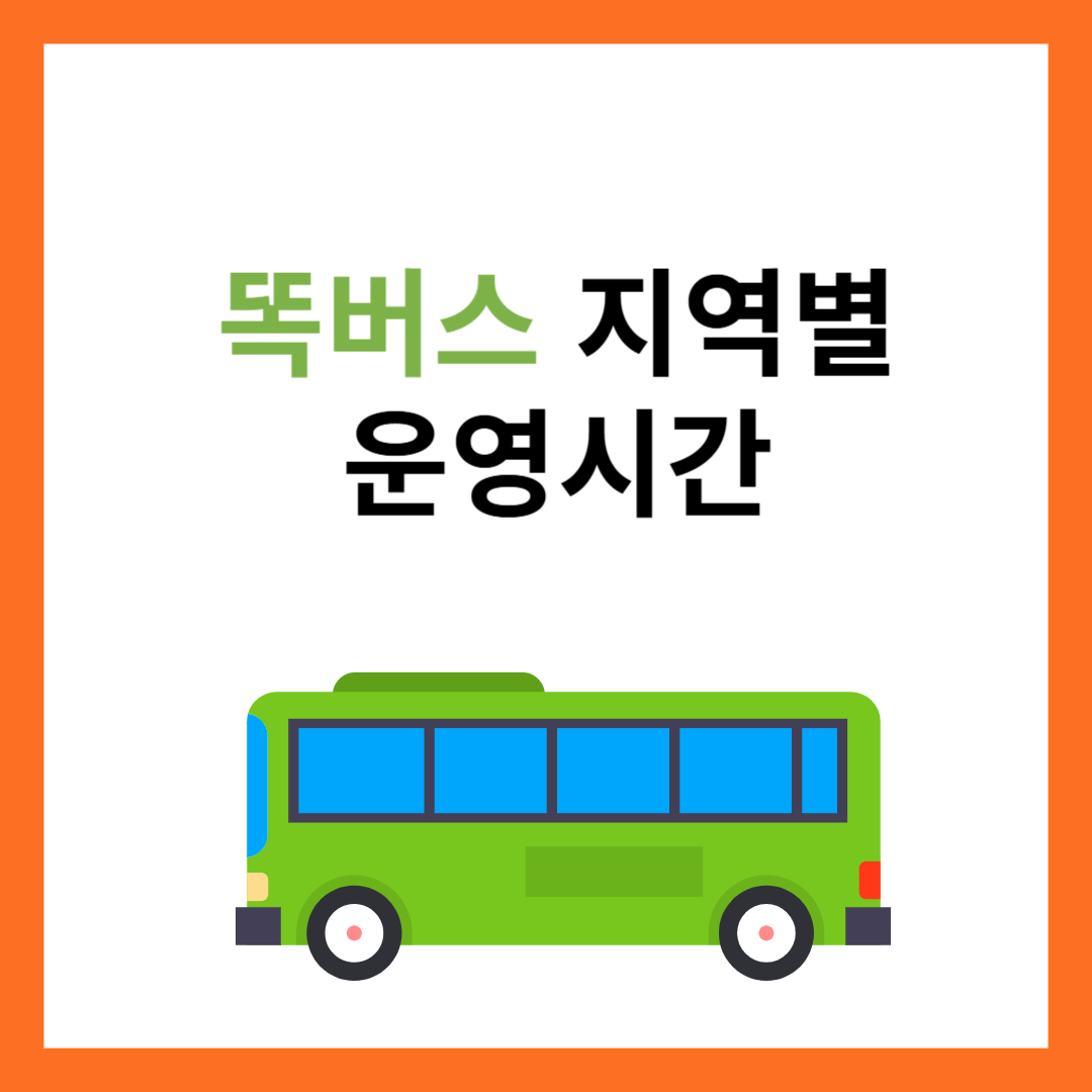 경기도-똑버스-운영시간