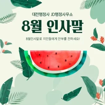 8월 인사말 예시 모음 이모티콘_6