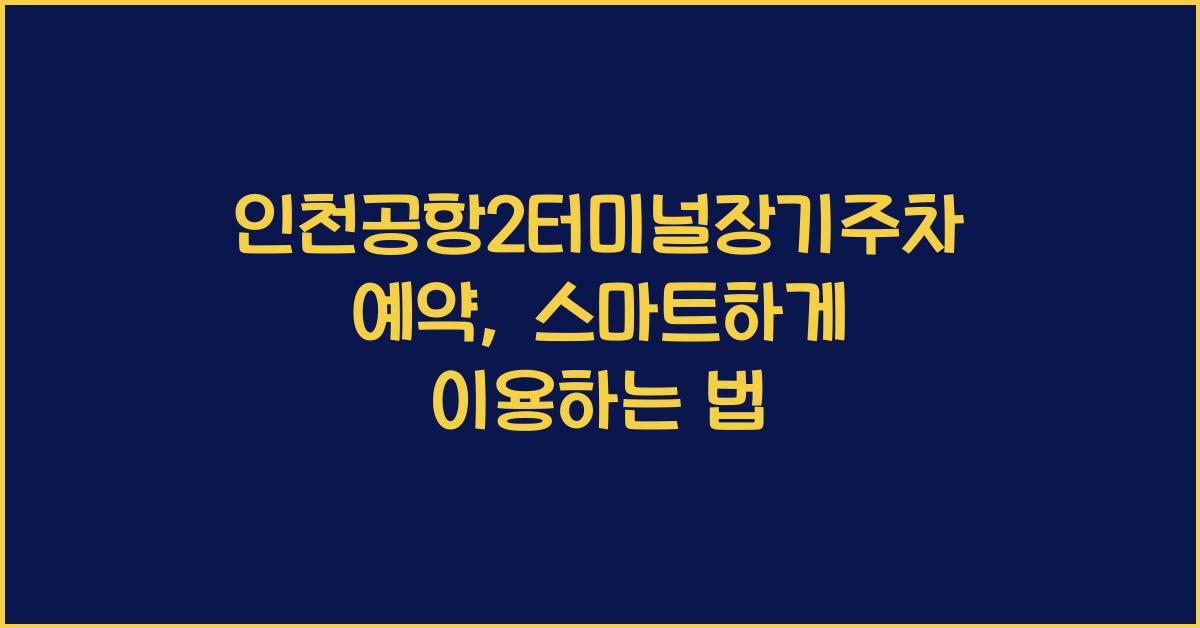 인천공항2터미널장기주차예약