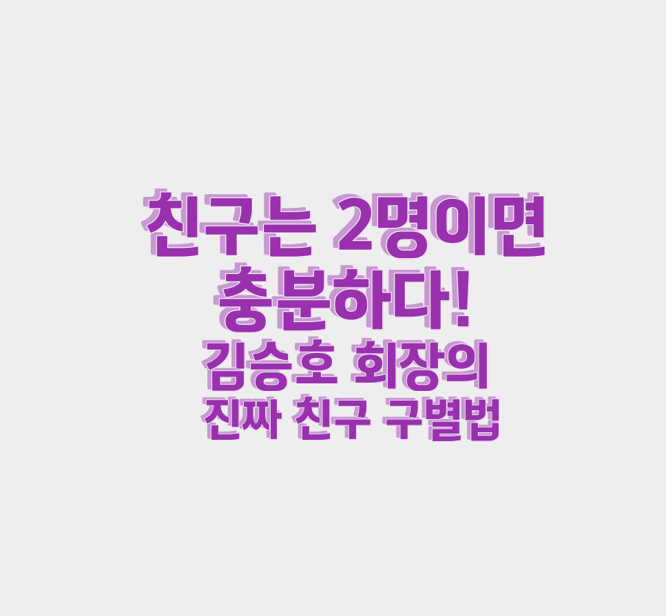"친구는 2명이면 충분하다" 김승호 회장이 말하는 진짜 인맥 관리법