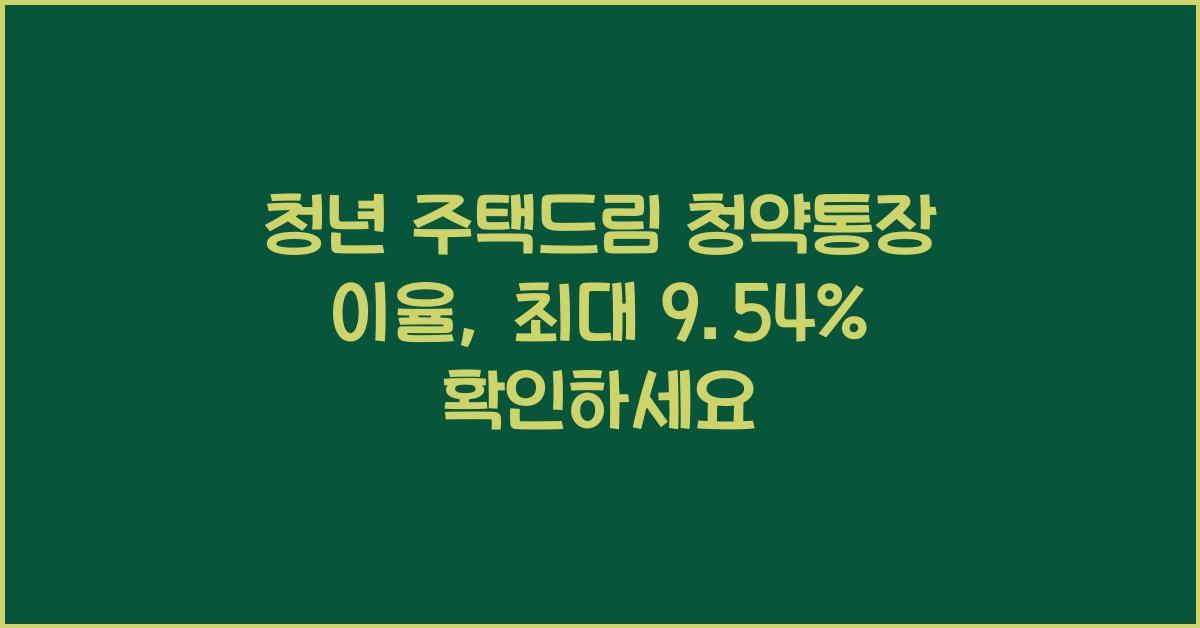 청년 주택드림 청약통장 이율