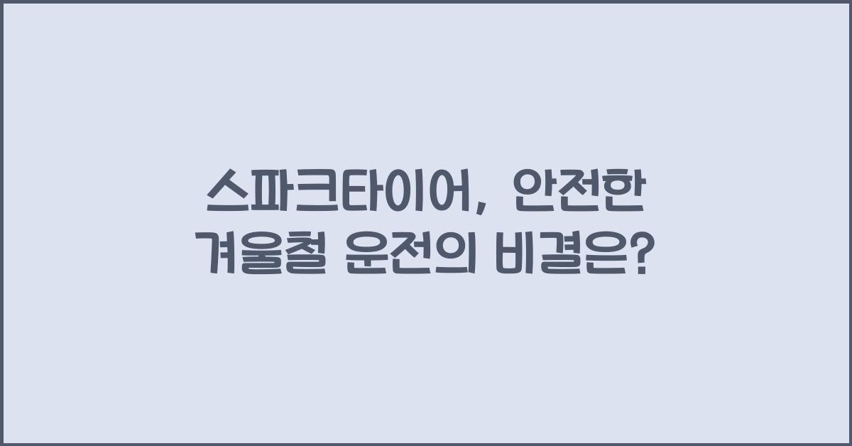 스파크타이어
