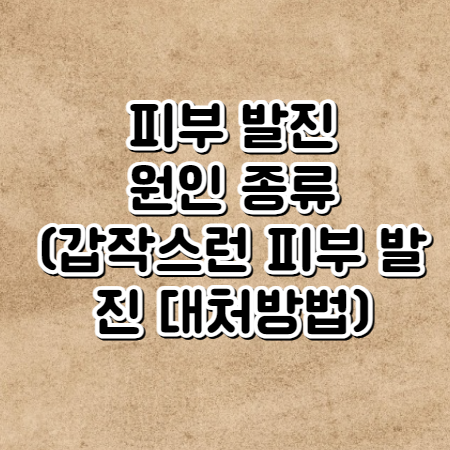 피부 발진 원인과 종류 (갑작스런 피부 발진 대처방법)