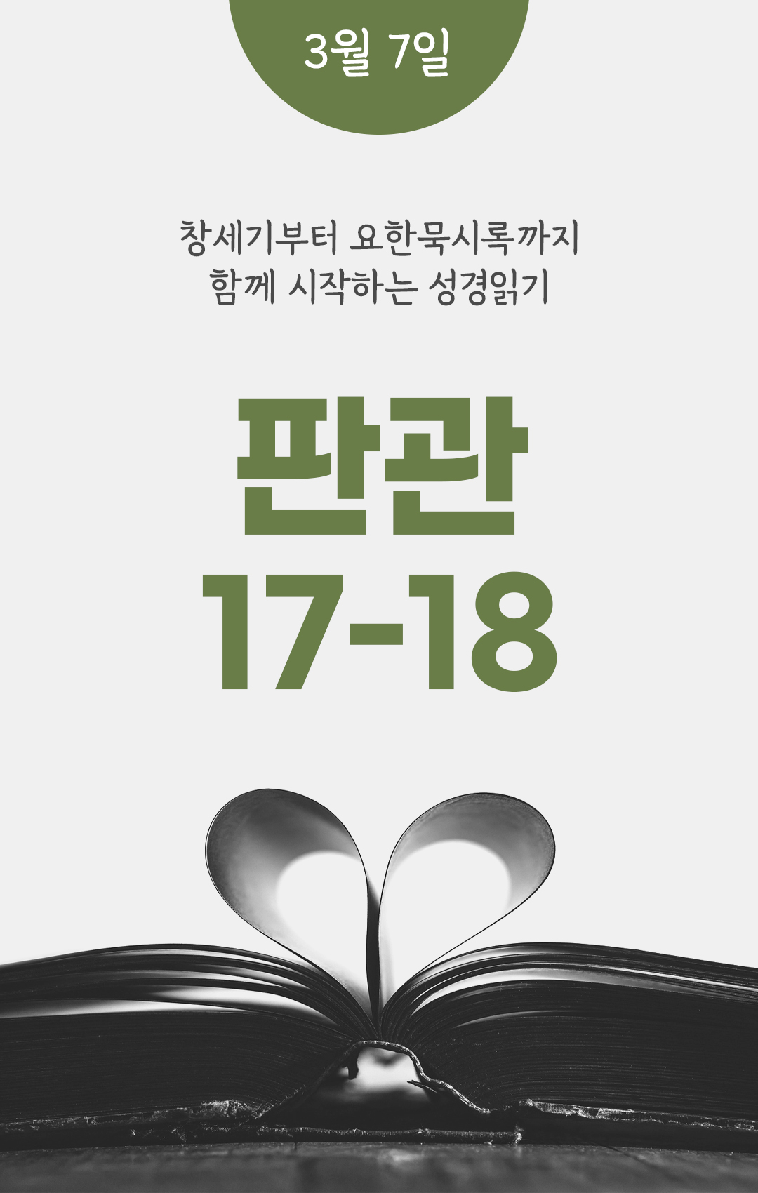 3월 7일 성경읽기 진도표