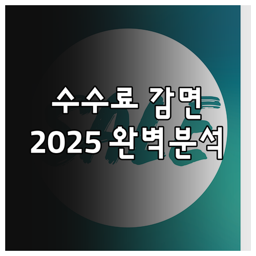 산업재산권 정보 수수료 감면 2025..