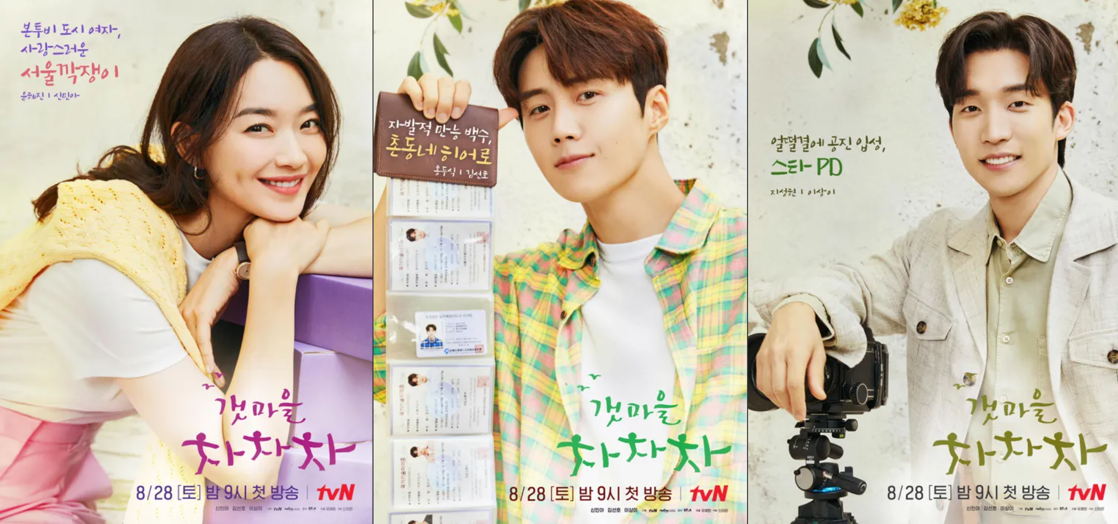 tvN 드라마 갯마을 차차차 캐릭터 포스터