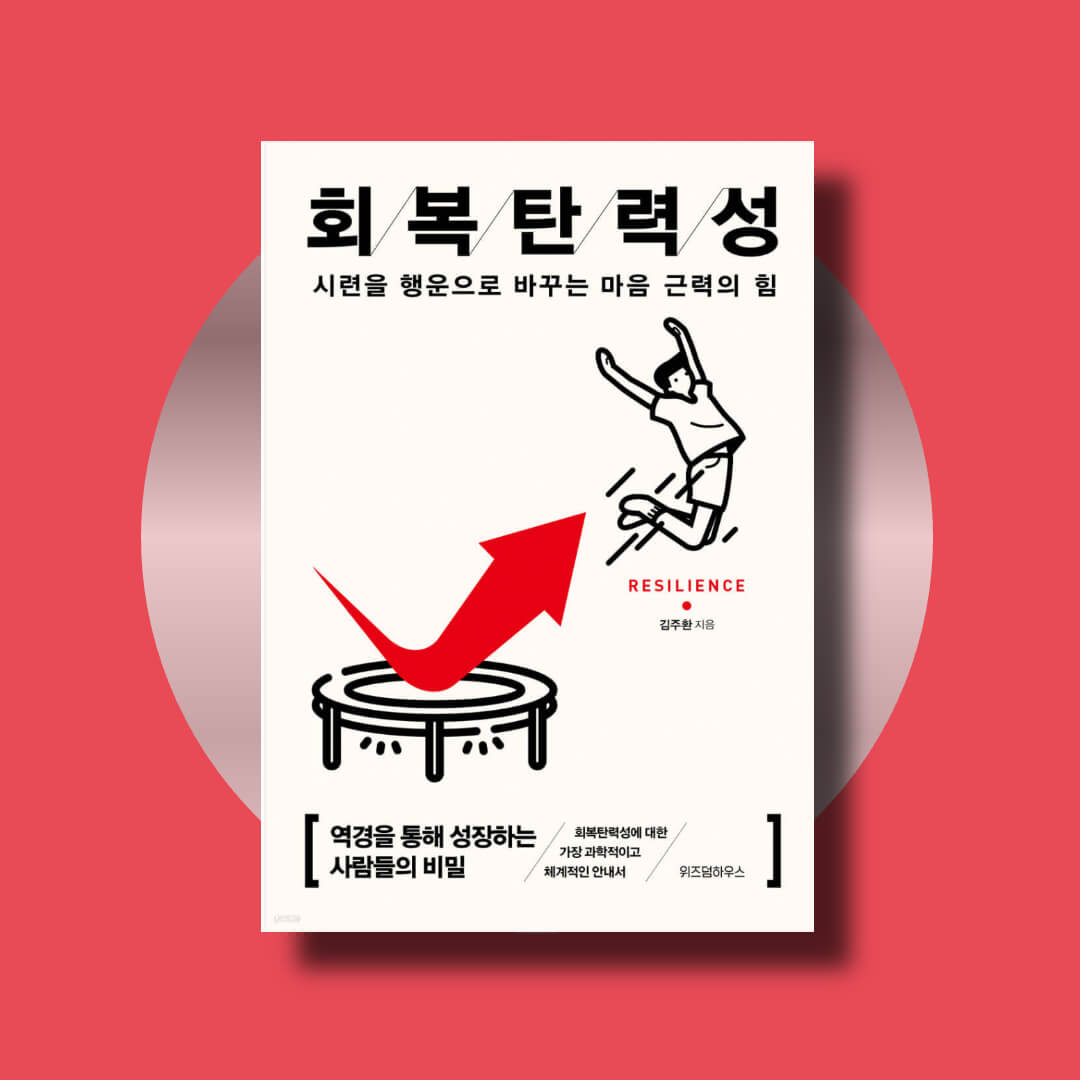 김주환 교수의 책 회복탄력성 표지 사진