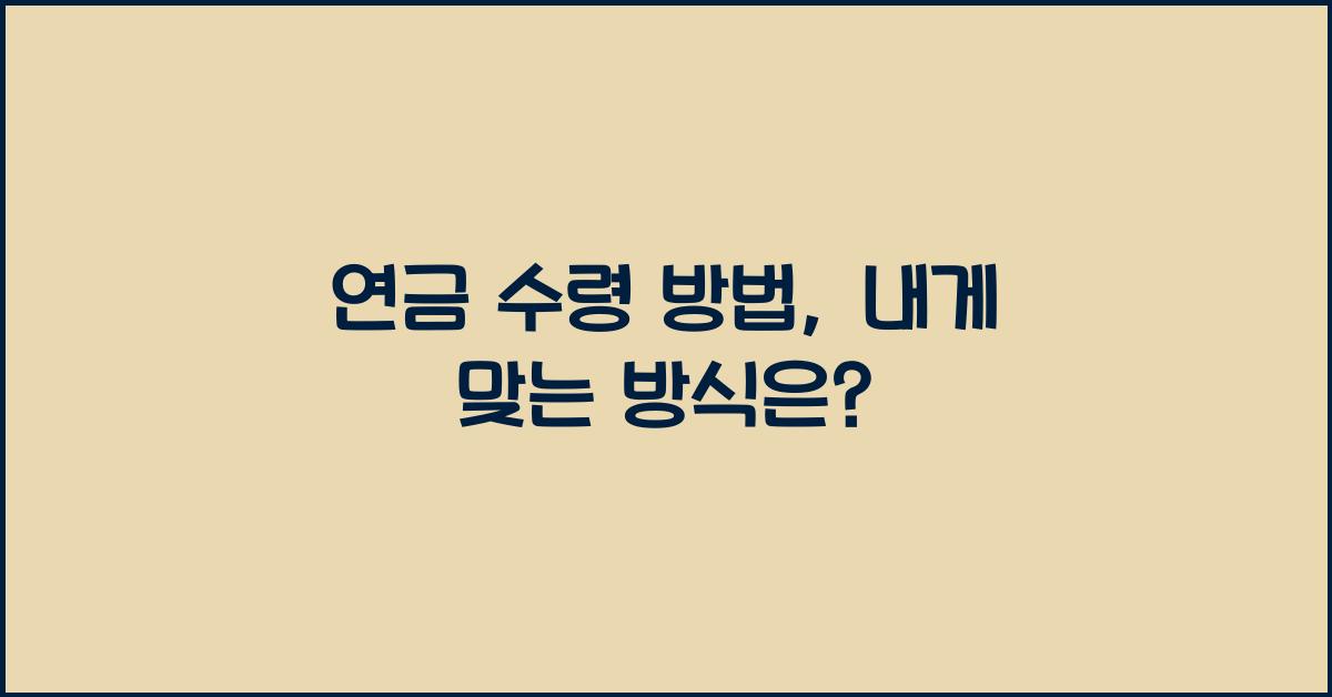 연금 수령 방법