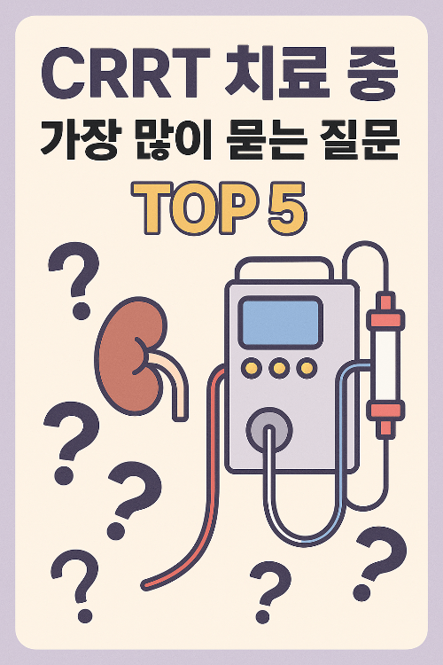 CRRT 장비 모습 클로즈업