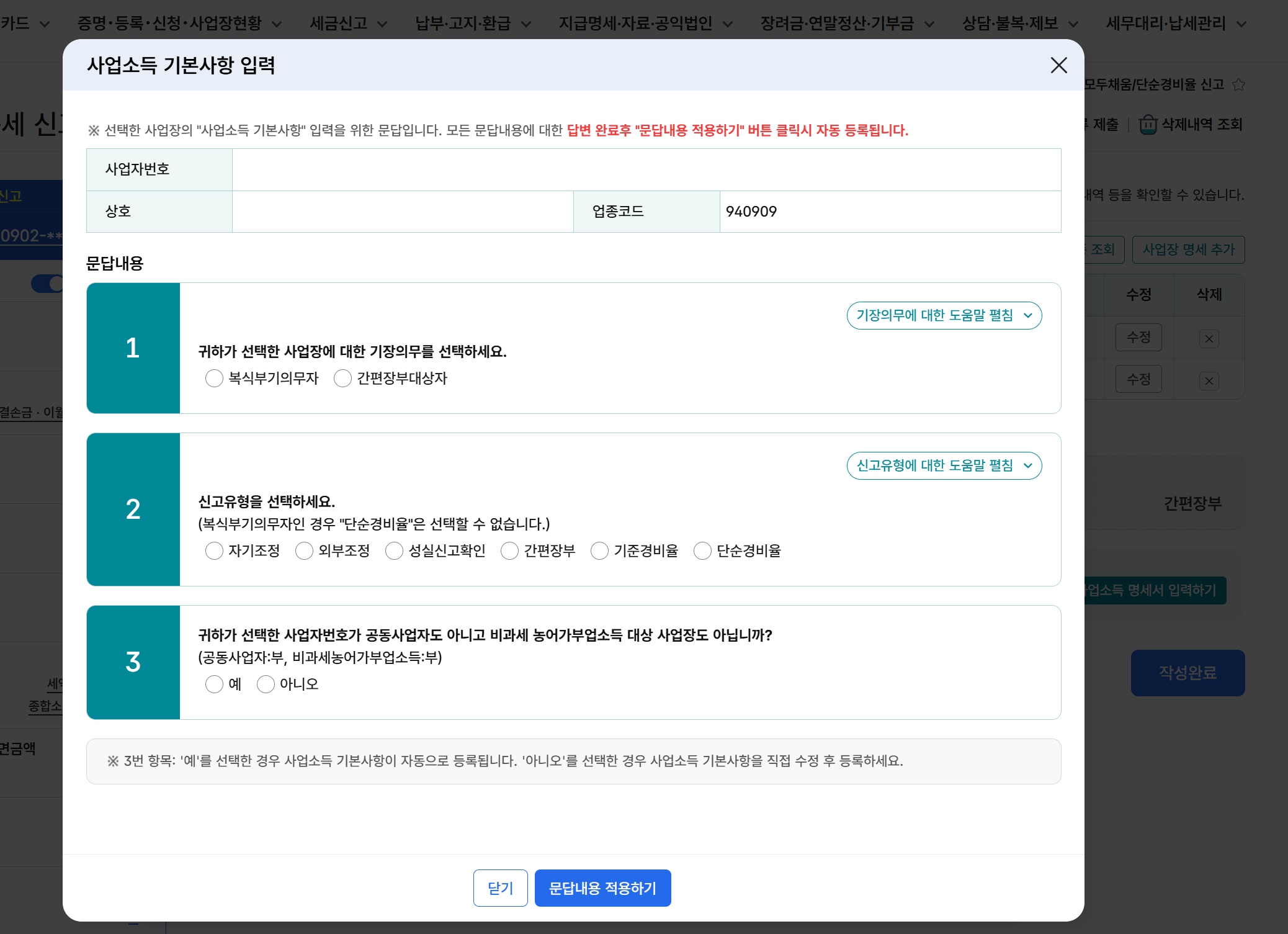 사업소득 기본사항에서 복식부기 간편장부 기준경비율 단순경비율 신고유형을 확인하는 화면