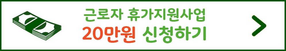 근로자 휴가지원사업 20만원 받기
