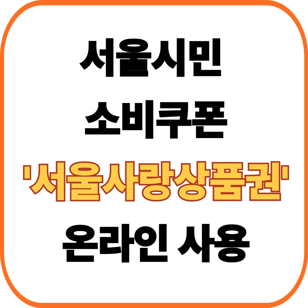 서울시 소비쿠폰, 서울사랑상품권으로 받으면 온라인 사용가능['e서울사랑샵']