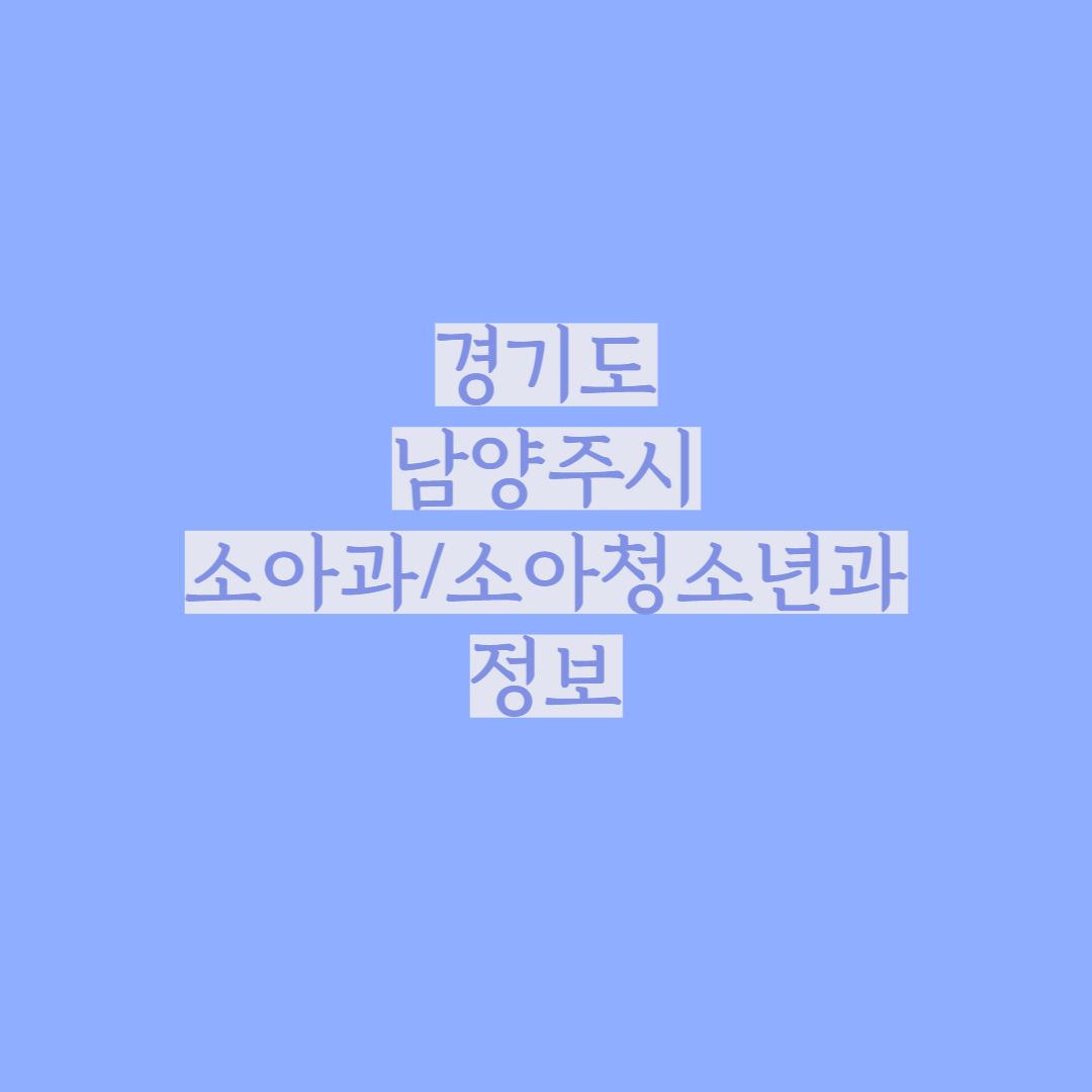 남양주시 소아과 정보