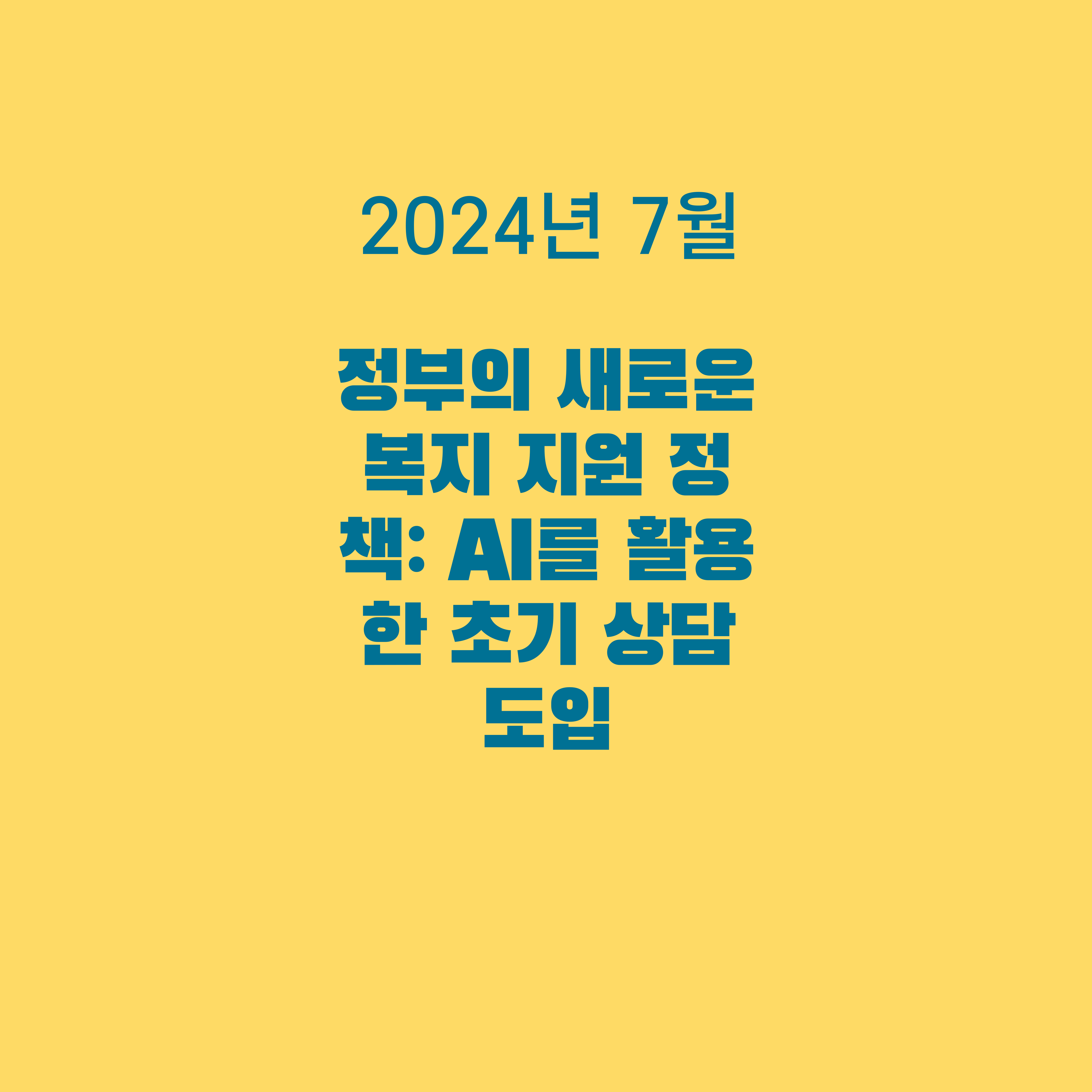 정부의 새로운 복지 지원 정책: AI를 활용한 초기 상담 도입