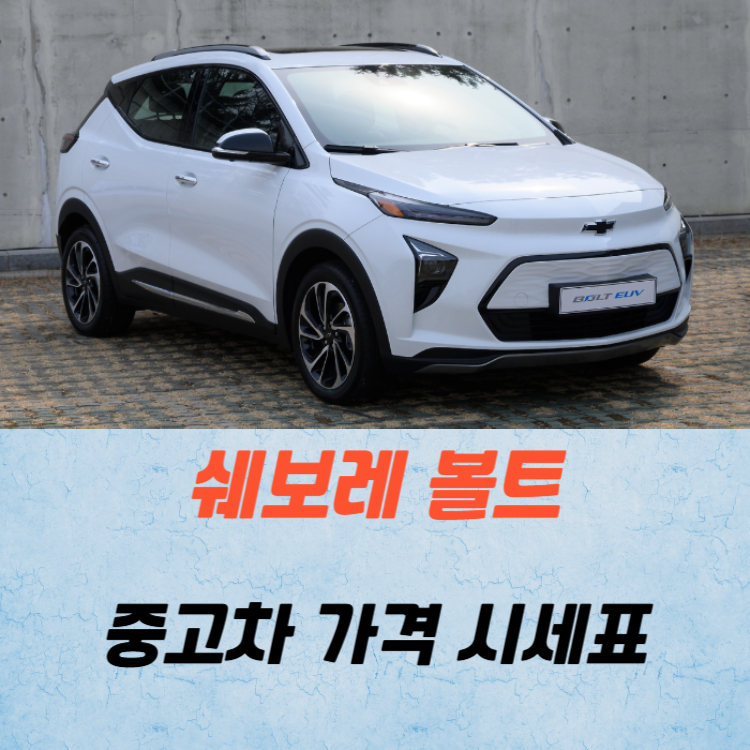 쉐보레 볼트 중고차 가격 시세표 연비
