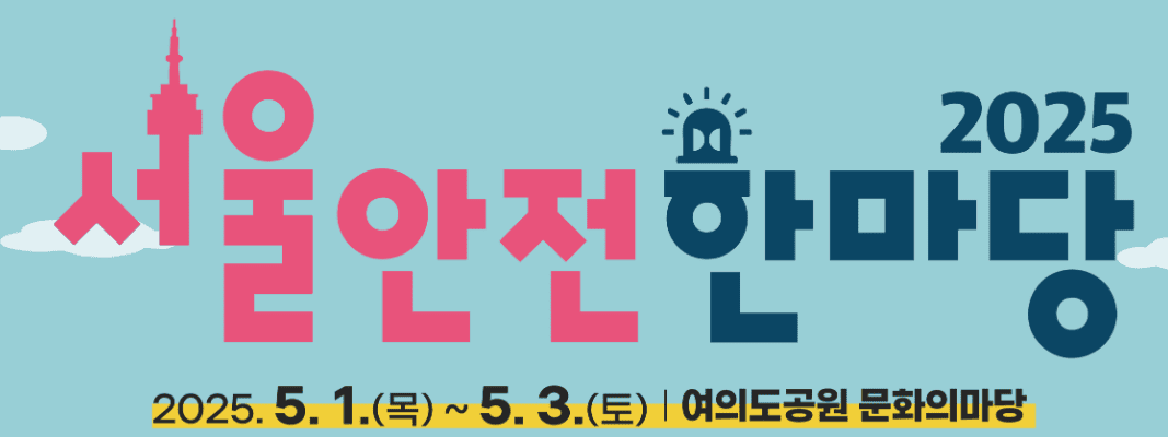 서울안전한마당