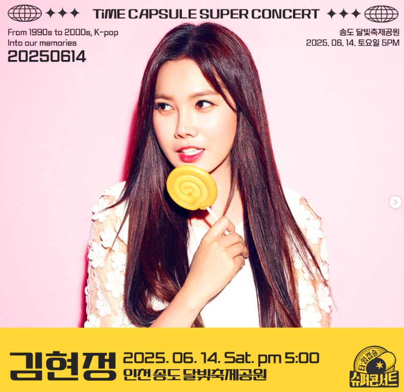 2025 타임캡슐 슈퍼콘서트