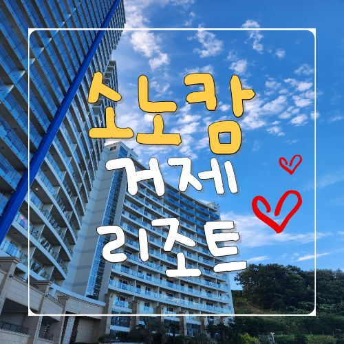 소노캄 거제 리조트