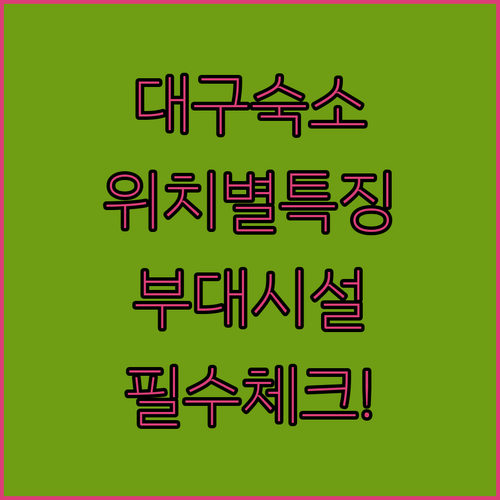 대구 여행 숙소 선택 가이드 위치별 ..