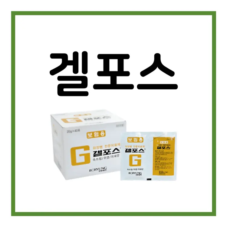 겔포스현탁액-이미지