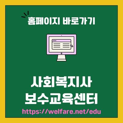 썸네일_사회복지사 보수교육센터 웹사이트 바로가기 (httpswelfare.netedu)